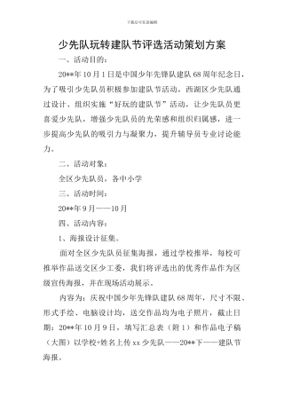 少先队玩转建队节评选活动策划方案