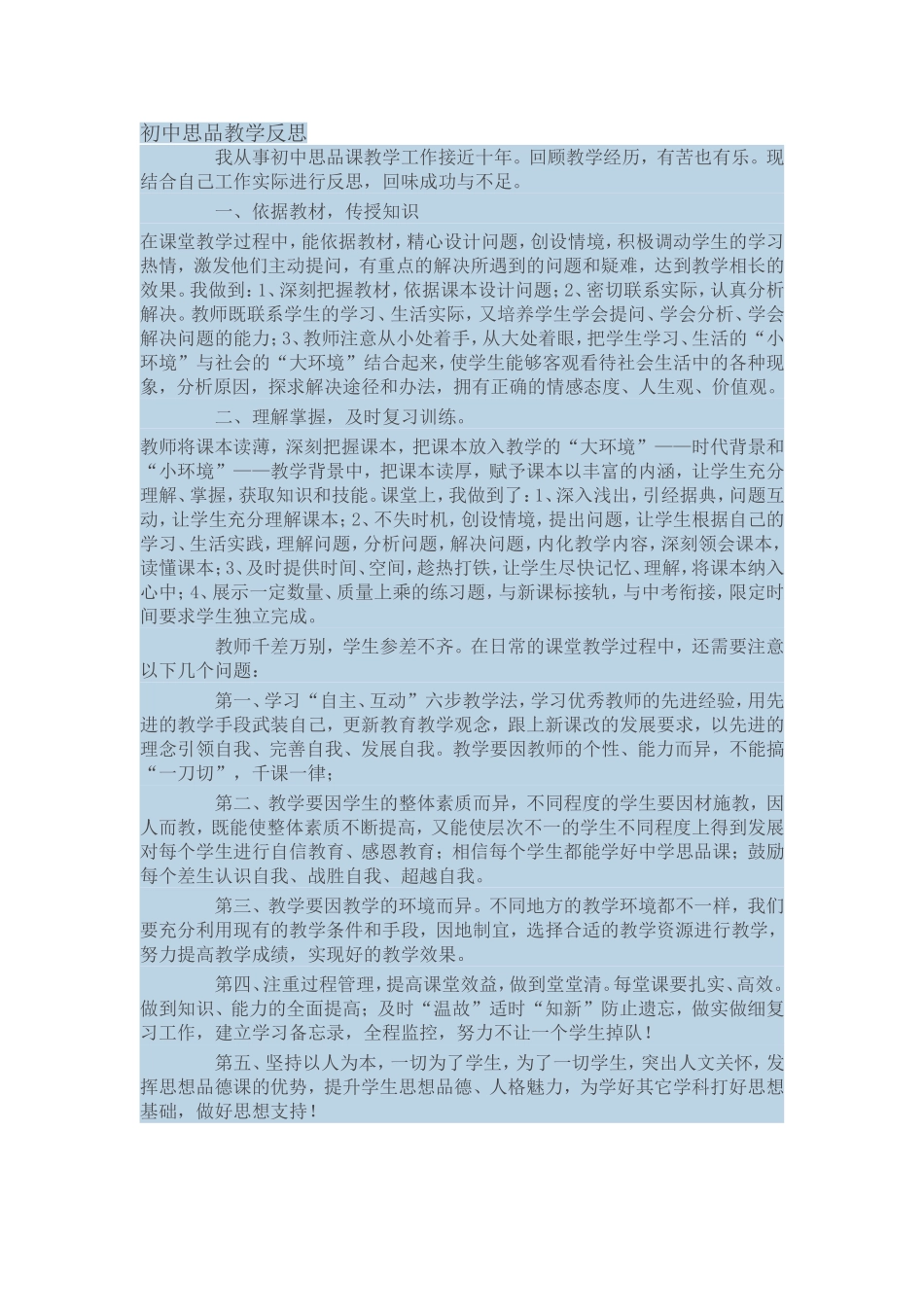 初中思品教学反思_第1页