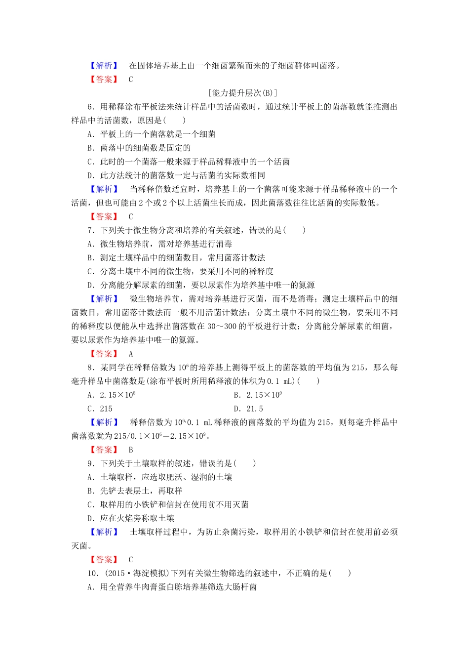 新新学案高三生物一轮复习 专题2 微生物的培养与应用 课题2 土壤中分解尿素的细菌的分离与计数课时作业 新人教版选修1-新人教版高三选修1生物学案_第2页