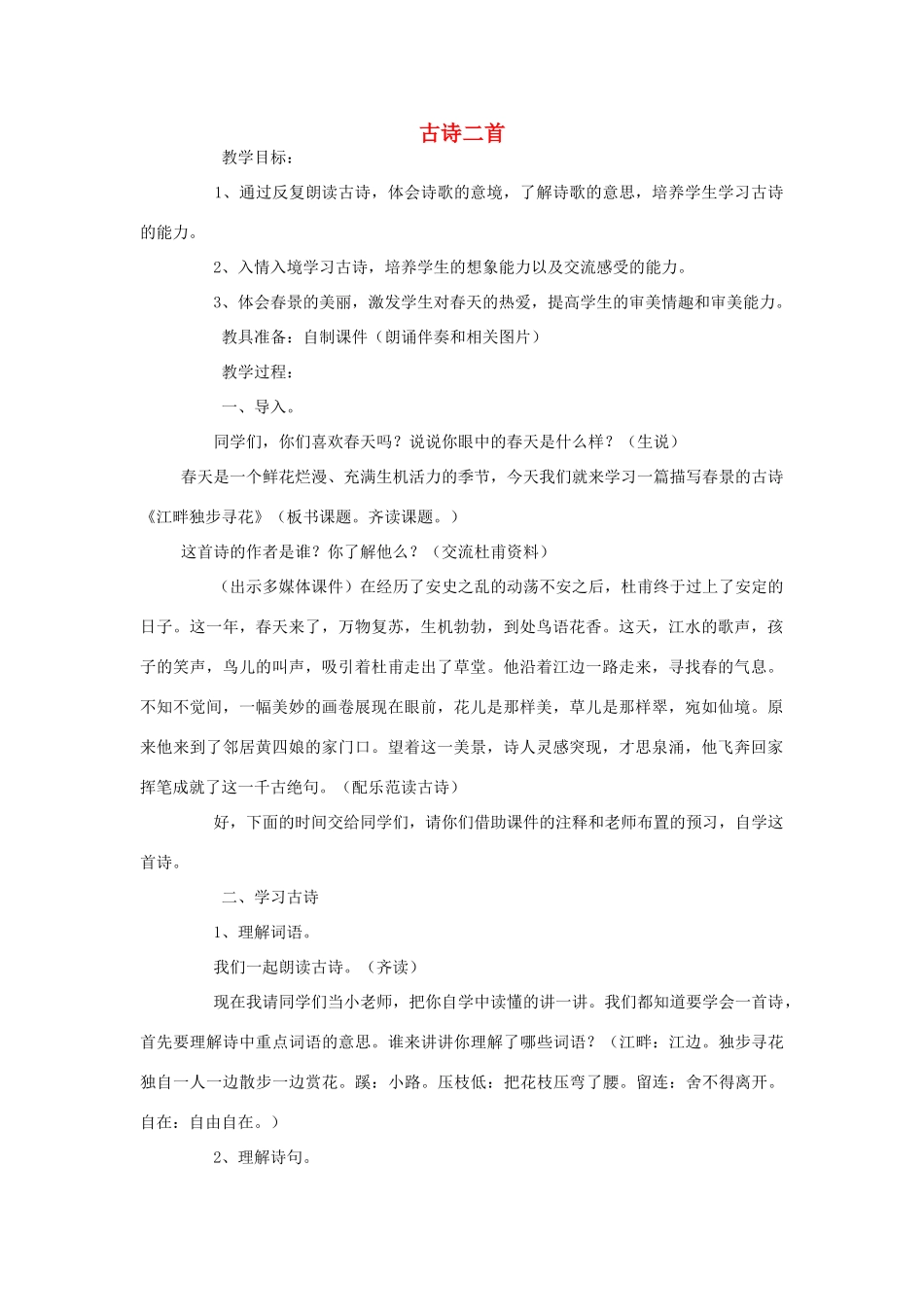 四年级语文下册 3 花 古诗二首教案 北师大版-北师大版小学四年级下册语文教案_第1页