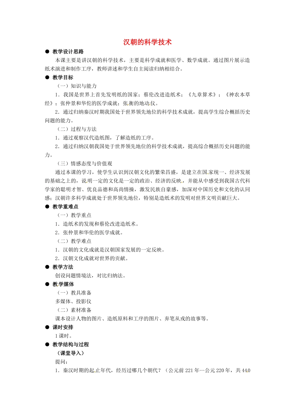 七年级历史上册 3.16《汉朝的科学技术》教案 冀教版_第1页