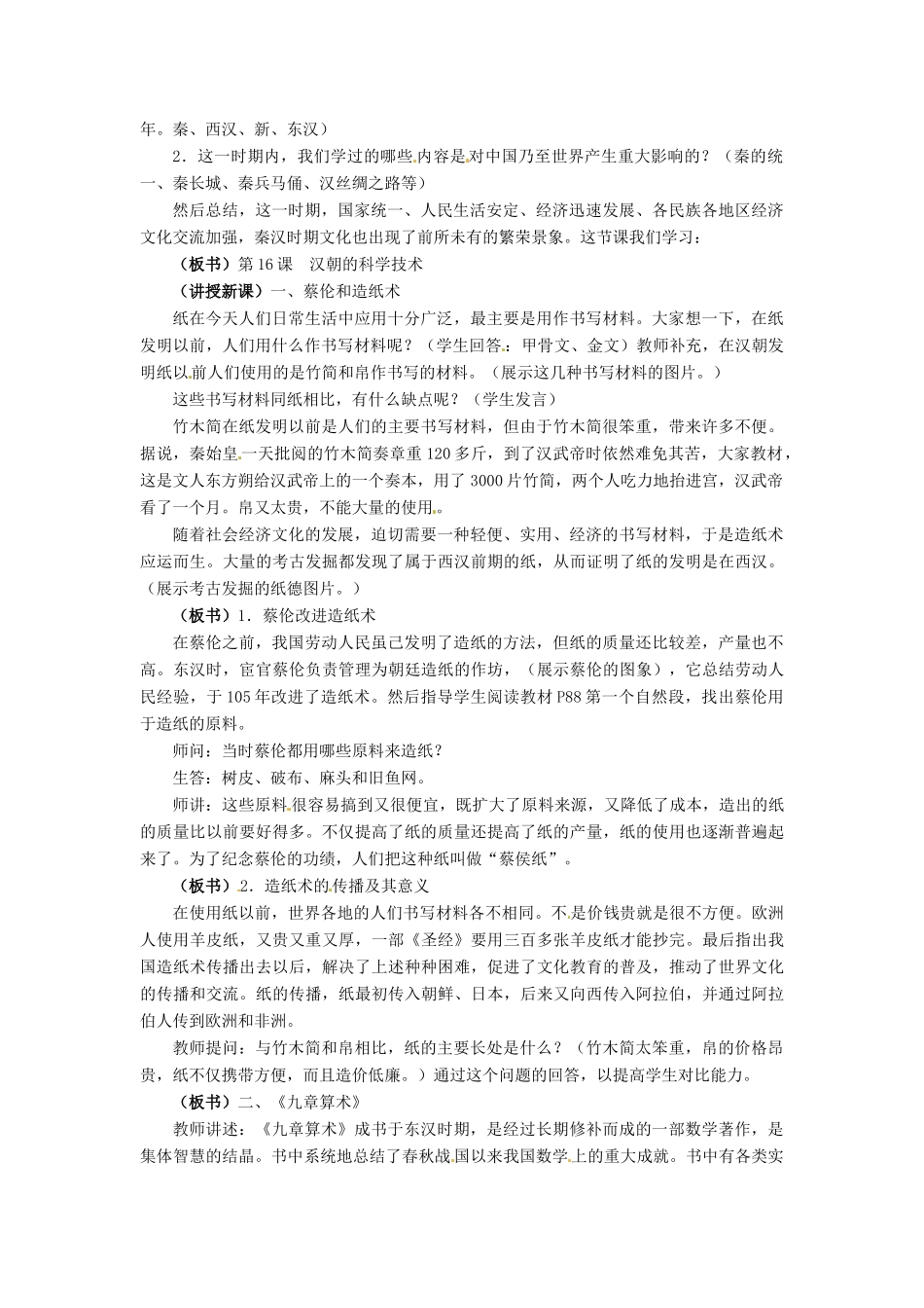七年级历史上册 3.16《汉朝的科学技术》教案 冀教版_第2页
