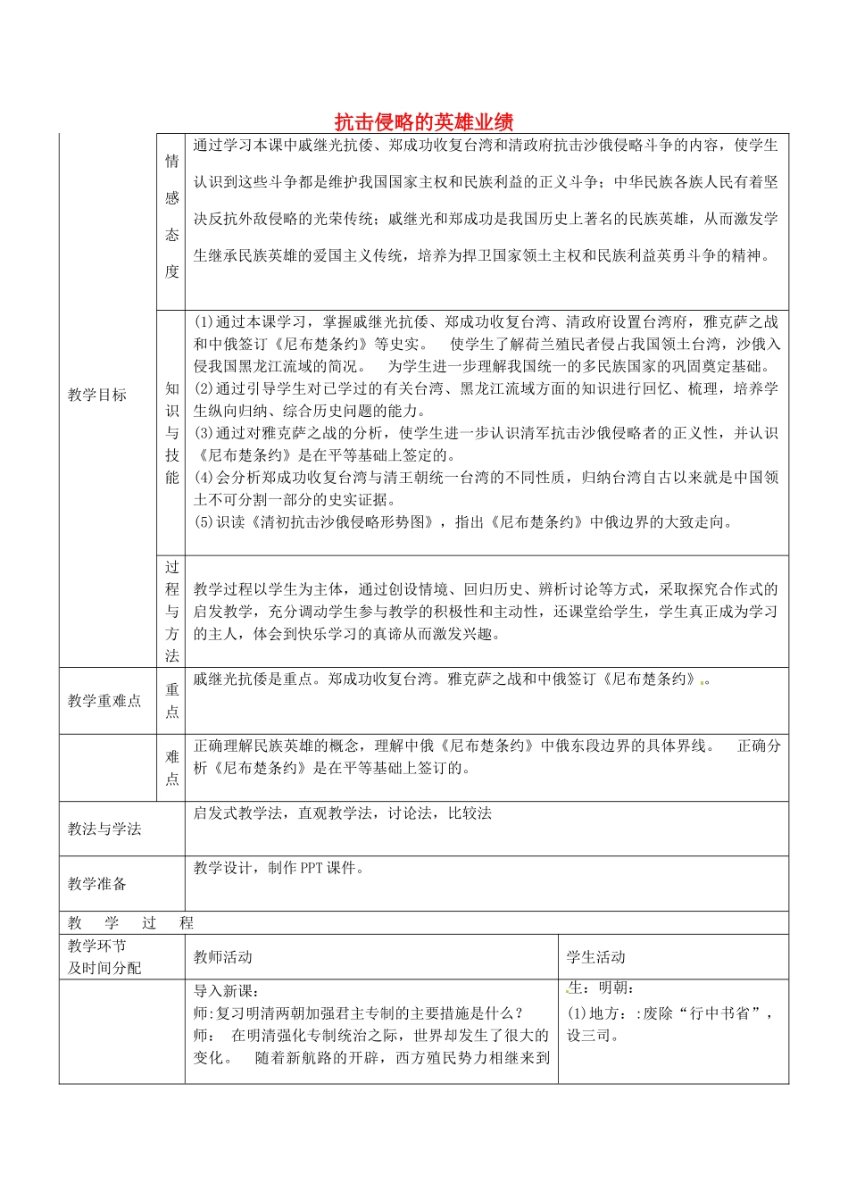 七年级历史下册 第13课 抗击侵略的英雄业绩教案 华东师大版-华东师大版初中七年级下册历史教案_第1页