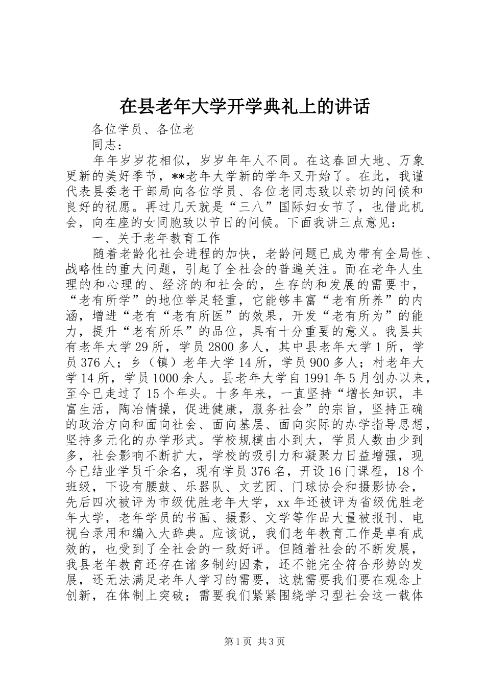 在县老年大学开学典礼上的讲话发言_1_第1页
