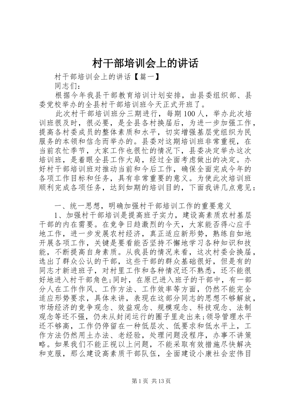 村干部培训会上的讲话发言_第1页