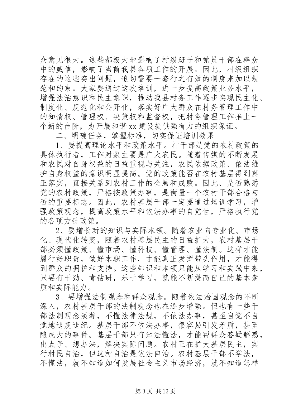村干部培训会上的讲话发言_第3页