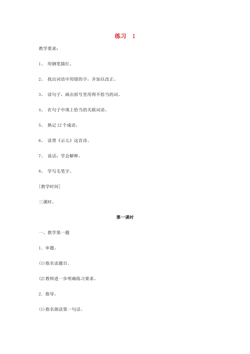 六年级语文《练习 1》教案 苏教版_第1页