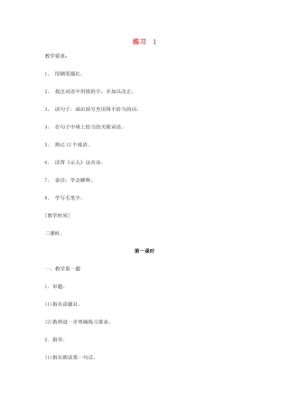 六年级语文《练习 1》教案 苏教版