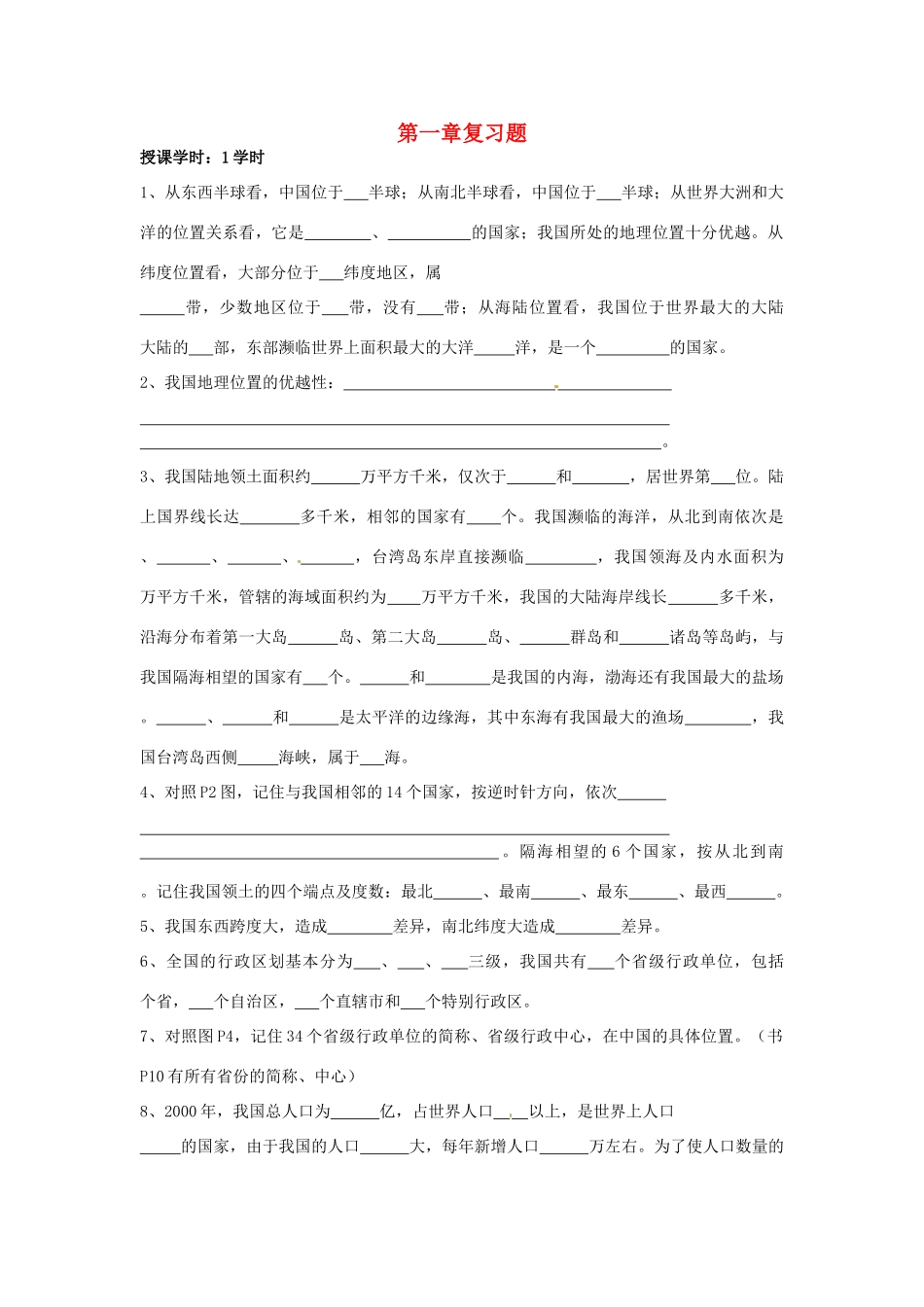 江苏省无锡羊尖高级中学2012-2013学年八年级地理上册 第一章《从世界看中国》复习题（无答案） 新人教版_第1页