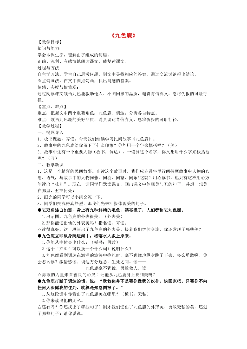 四年级语文上册《九色鹿》教学设计1 苏教版_第1页