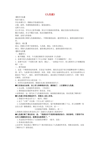 四年级语文上册《九色鹿》教学设计1 苏教版