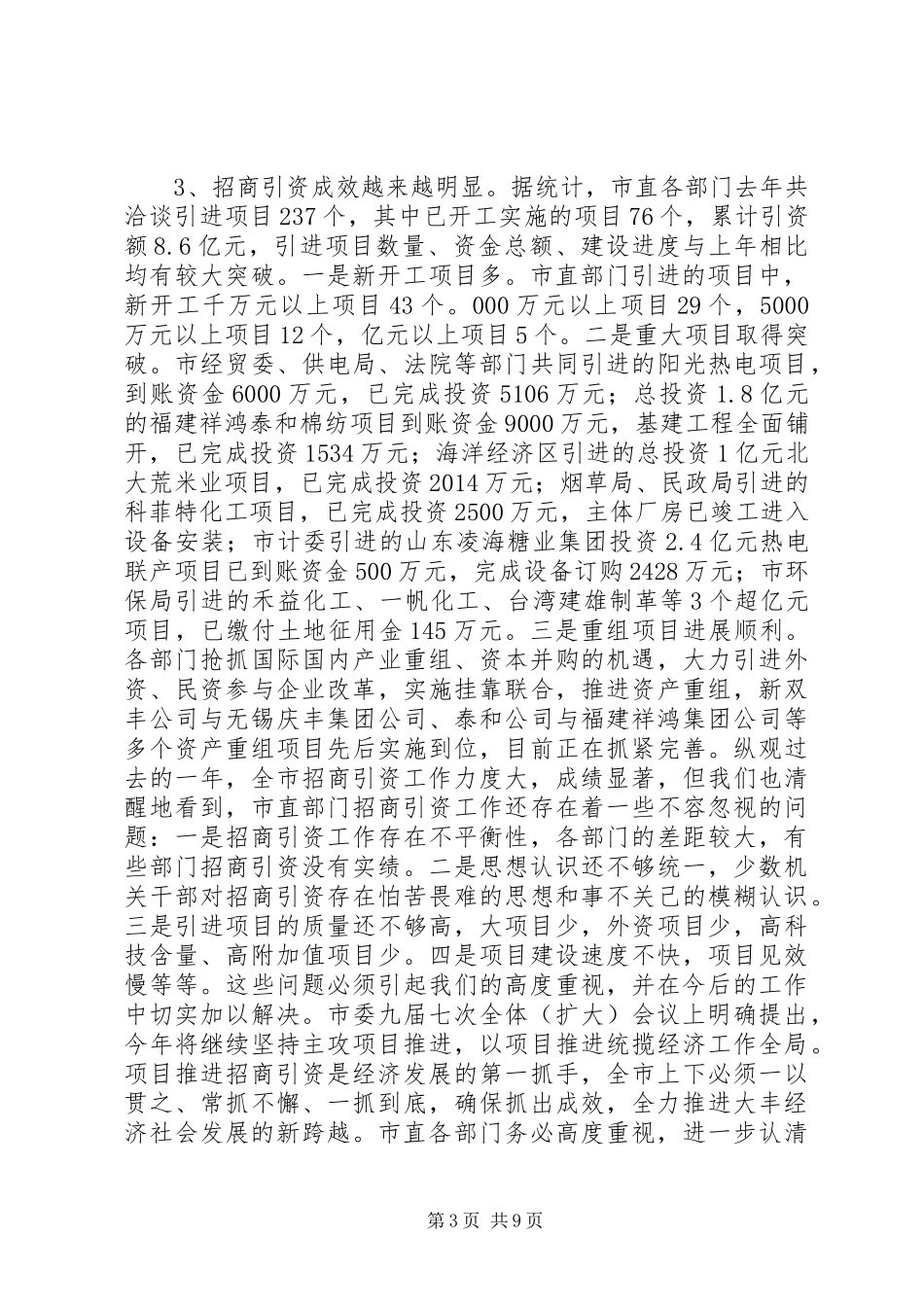 在全市市直部门招商引资工作会议上的讲话发言(1)_第3页