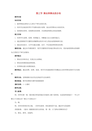 七年级地理上册 第三章 天气与气候 第三节 降水和降水的分布教案 （新版）新人教版-（新版）新人教版初中七年级上册地理教案