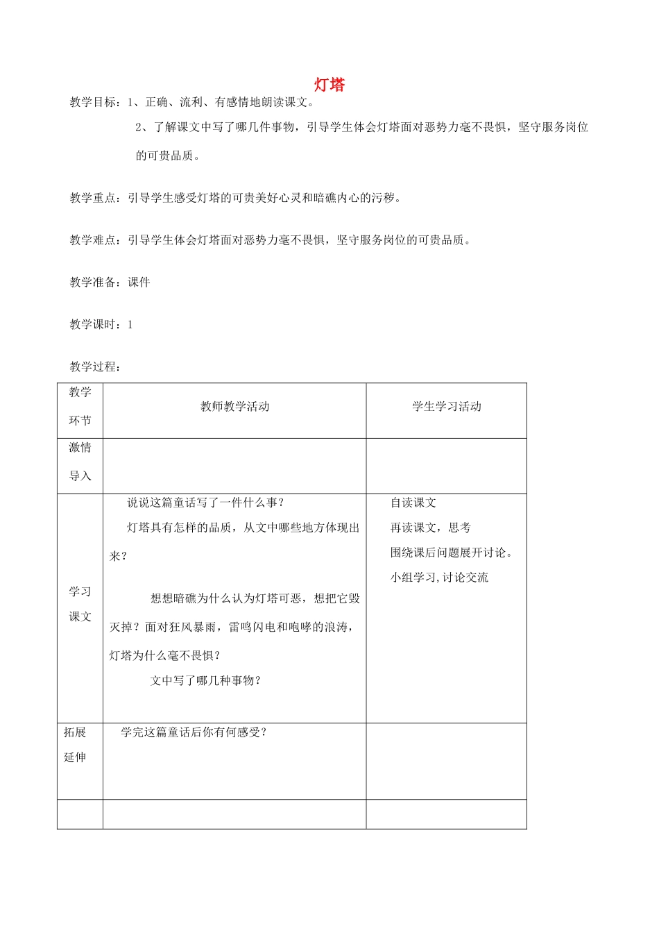 五年级语文下册 第七单元 火与光 4 灯塔教案2 北师大版-北师大版小学五年级下册语文教案_第1页