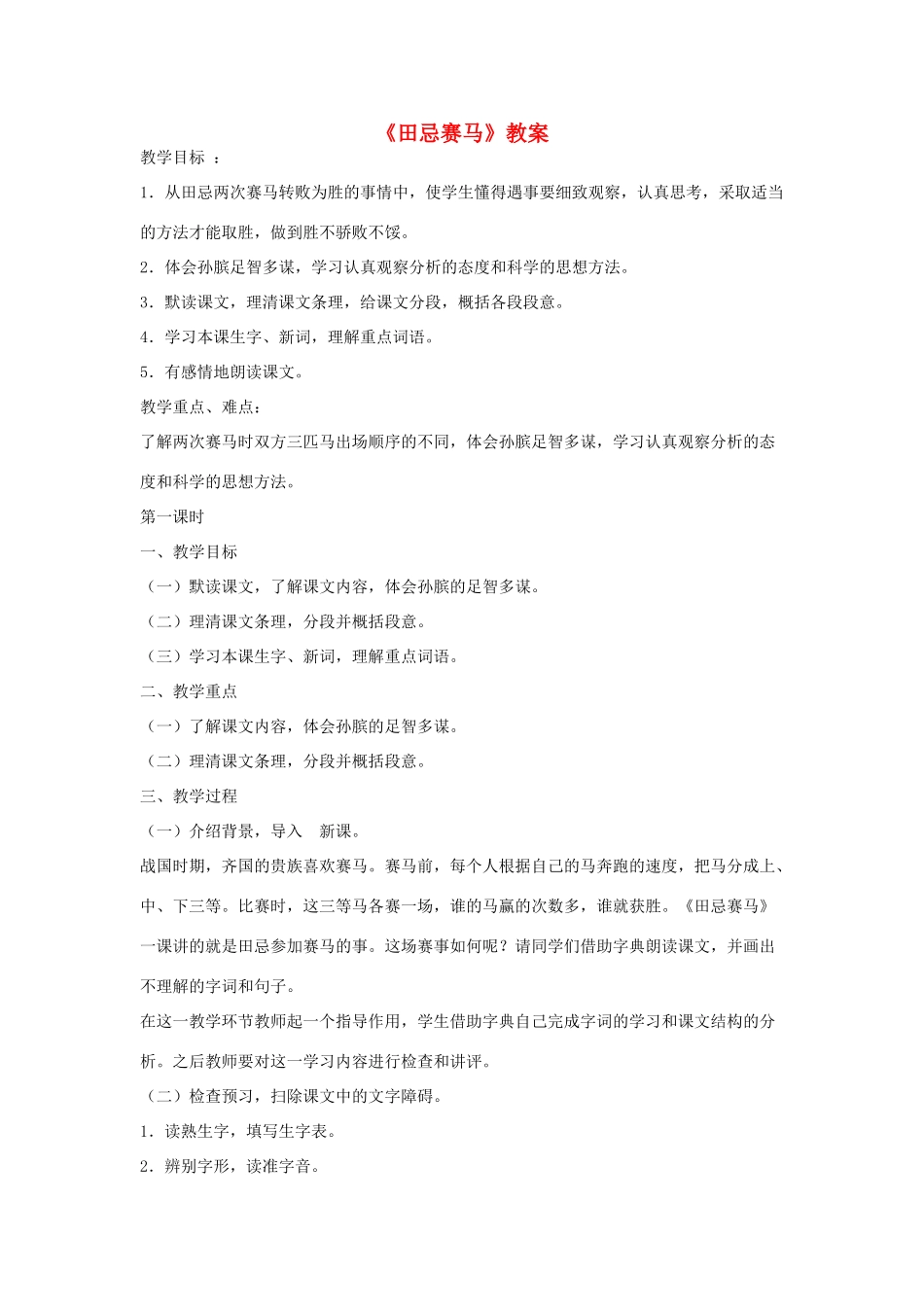 五年级语文下册 9.2田忌赛马教案2 长春版-长春版小学五年级下册语文教案_第1页