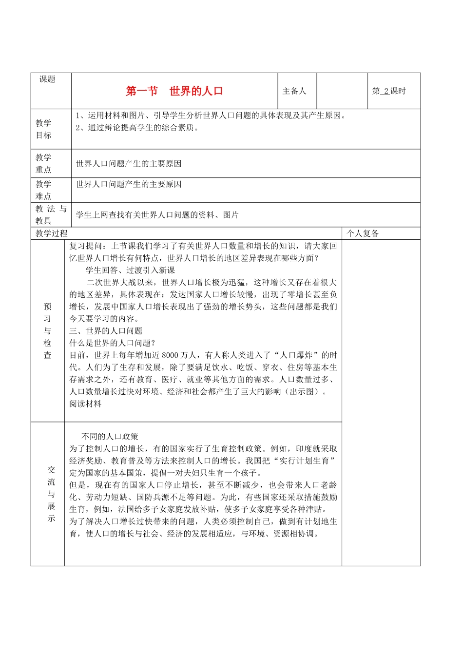 七年级地理上册 第三章 世界的居民 第一节 世界的人口（第2课时）教案 湘教版_第1页