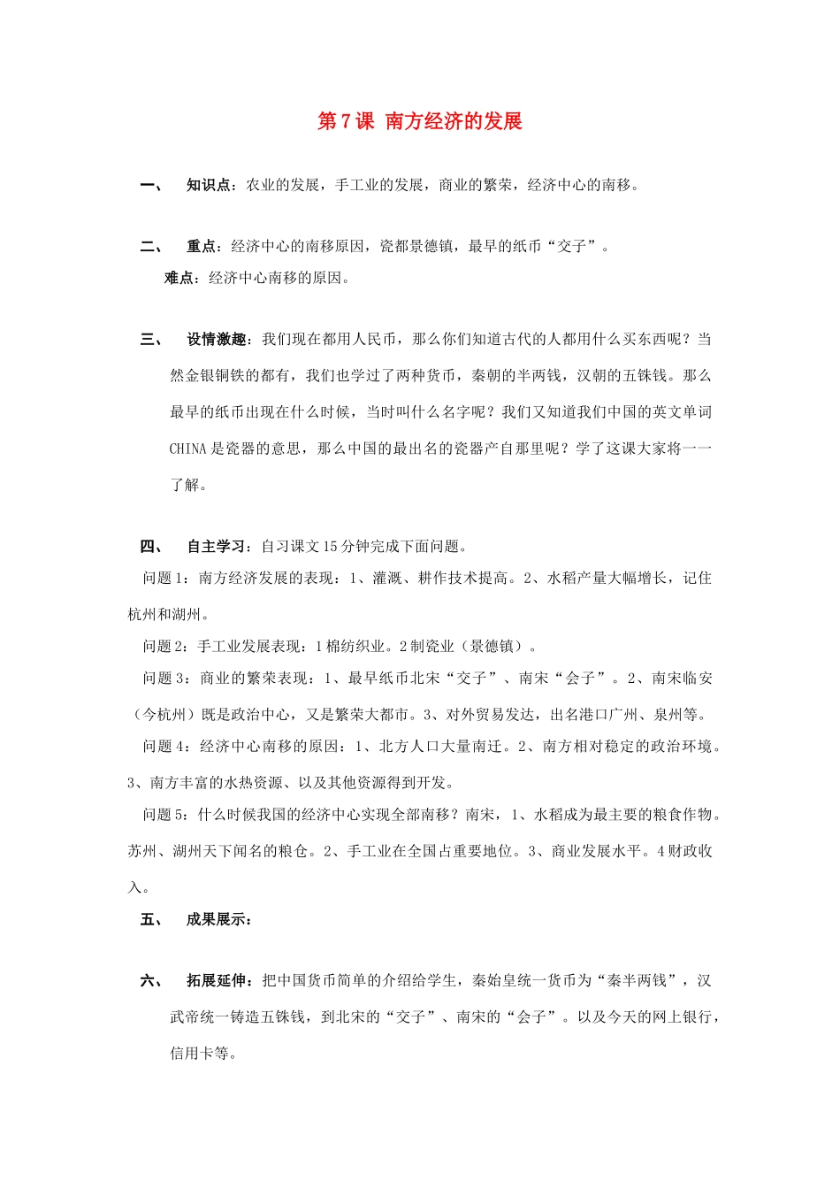 七年级历史下册 第七学习主题 民族关系的发展和经济中心的南移 第7课 南方经济的发展 川教版_第1页