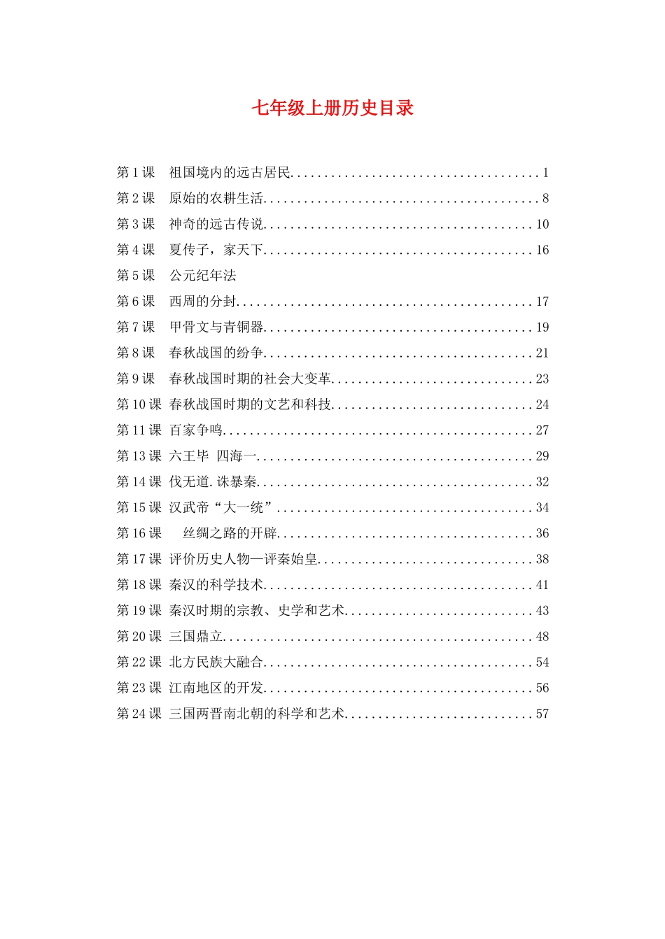 七年级历史上册全册教案（2） 岳麓版_第1页