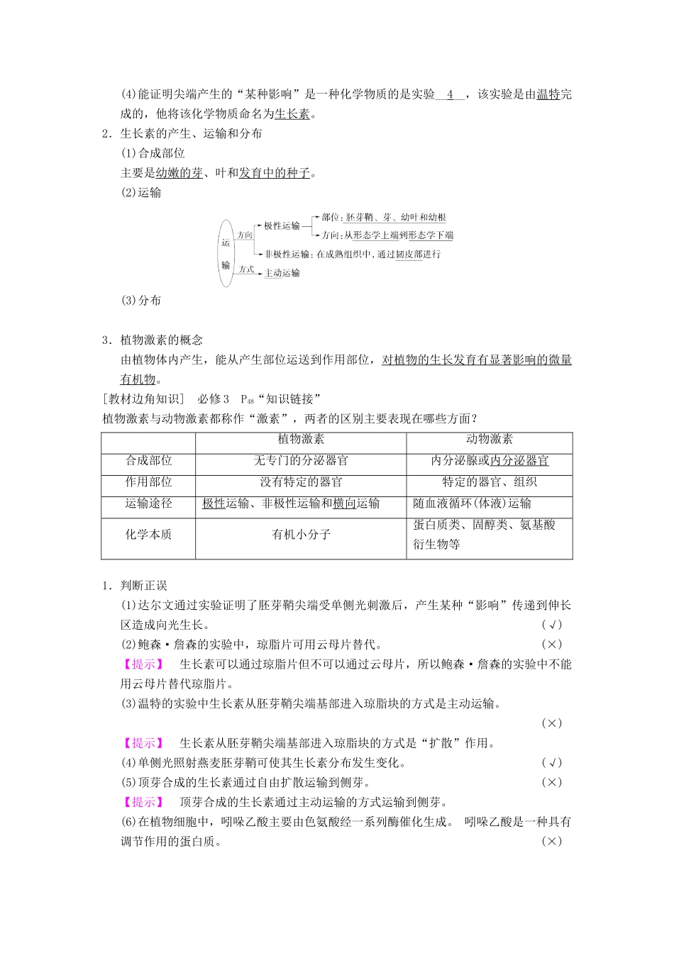 山东省高考生物 第8单元 生命活动的调节（5）植物的激素调节导学案（含解析）新人教版必修3-新人教版高三必修3生物学案_第2页