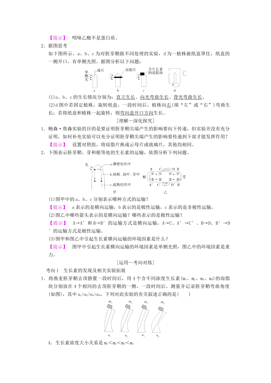山东省高考生物 第8单元 生命活动的调节（5）植物的激素调节导学案（含解析）新人教版必修3-新人教版高三必修3生物学案_第3页