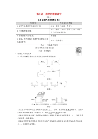 山东省高考生物 第8单元 生命活动的调节（5）植物的激素调节导学案（含解析）新人教版必修3-新人教版高三必修3生物学案