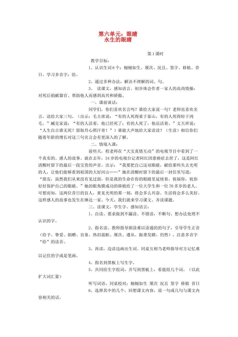 四年级语文下册 6 眼睛 永生的眼睛教案 北师大版-北师大版小学四年级下册语文教案_第1页