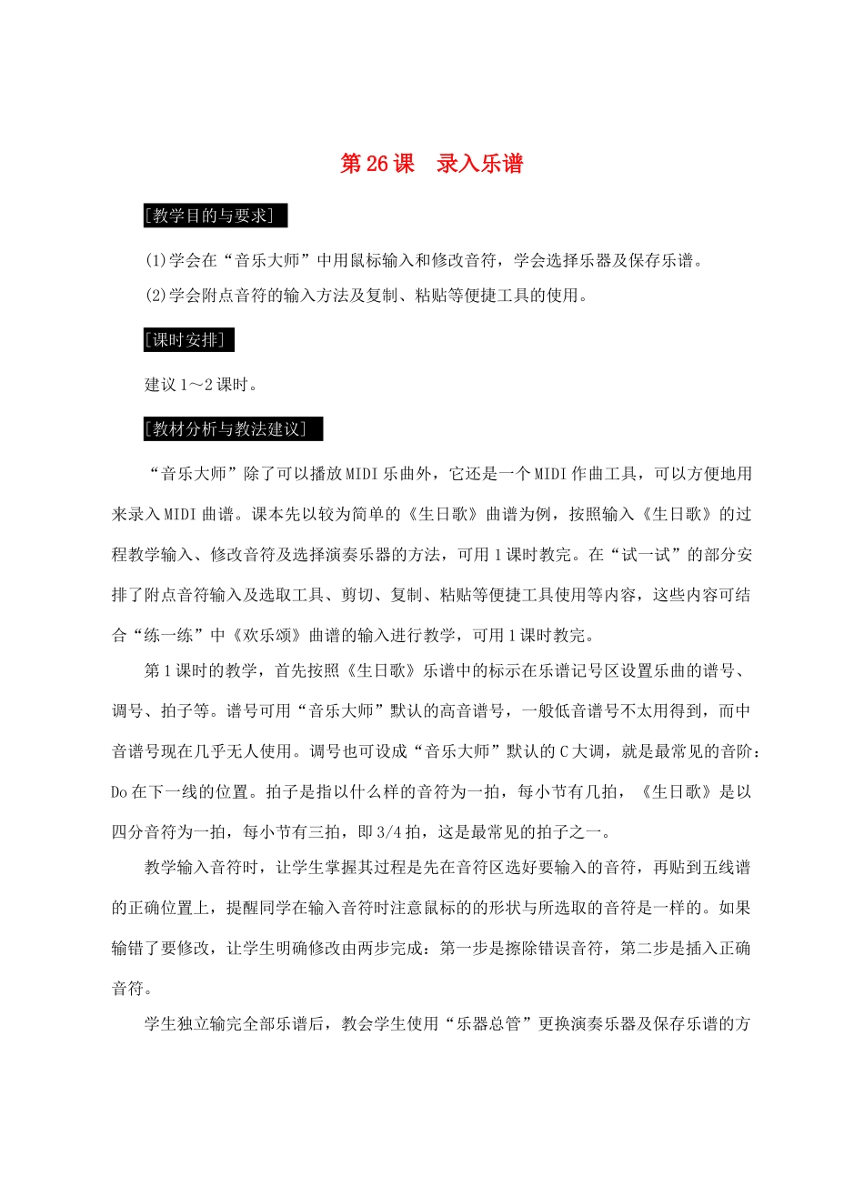 七年级信息技术上册 第26课 录入乐谱教案_第1页