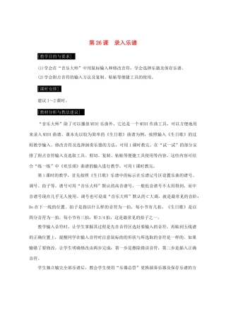 七年级信息技术上册 第26课 录入乐谱教案