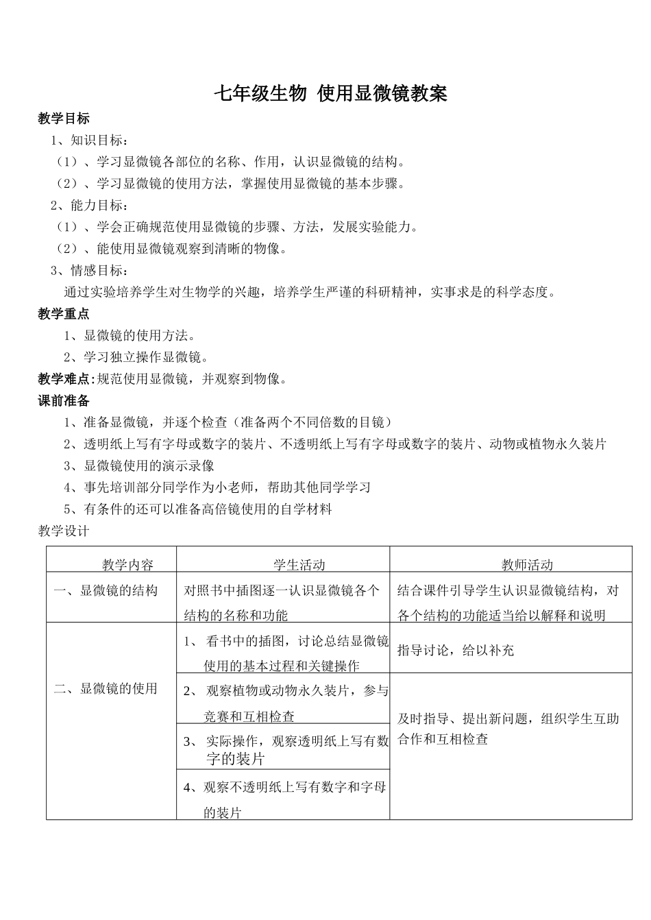 七年级生物 使用显微镜教案_第1页