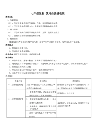 七年级生物 使用显微镜教案