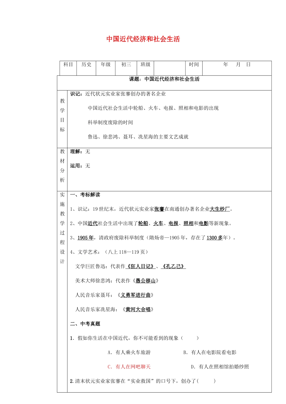 中考历史 中国近代经济和社会生活复习教案-人教版初中九年级全册历史教案_第1页