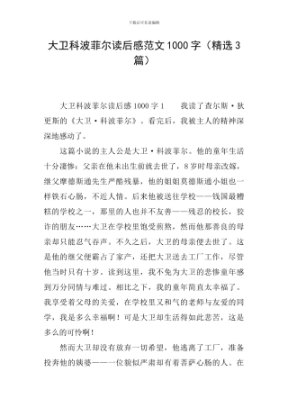 大卫科波菲尔读后感范文1000字