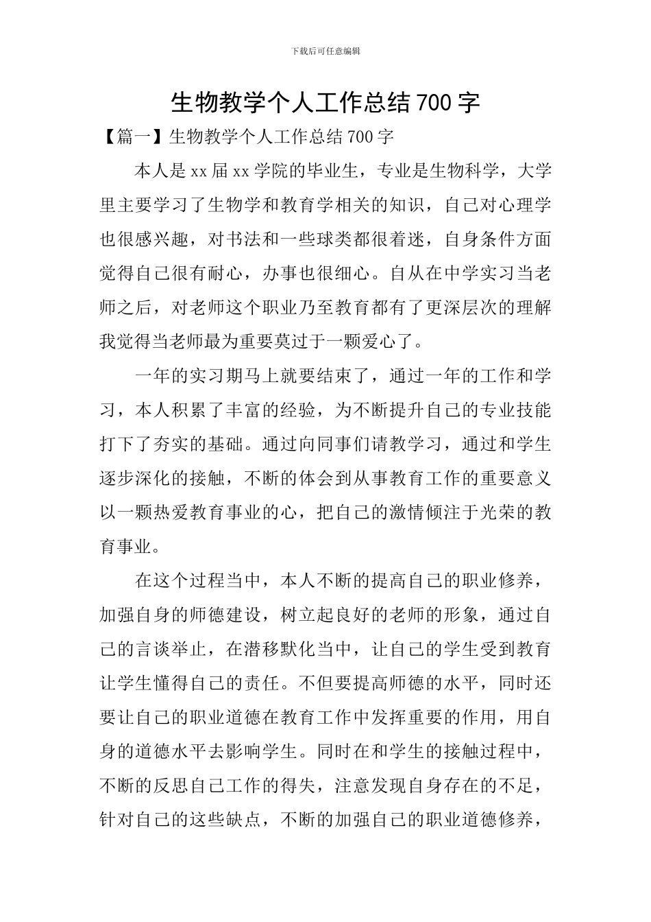 生物教学个人工作总结700字_第1页