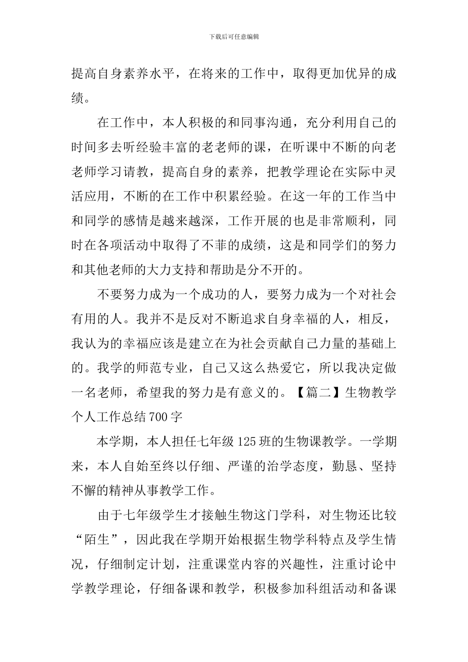 生物教学个人工作总结700字_第2页