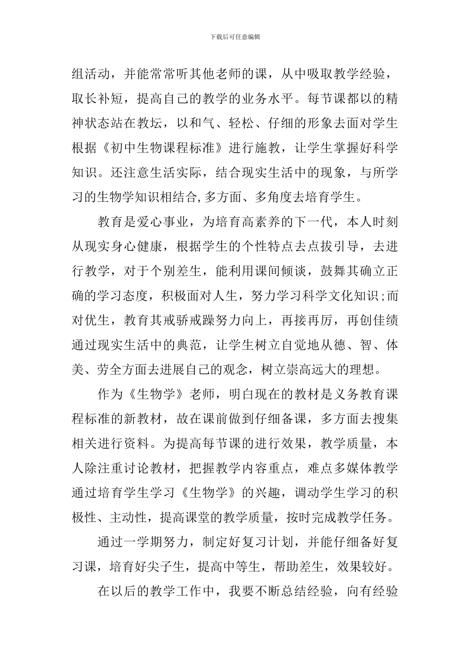 生物教学个人工作总结700字_第3页
