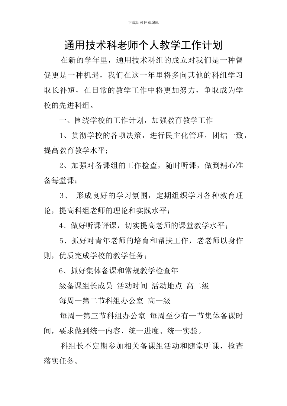 通用技术科教师个人教学工作计划_第1页