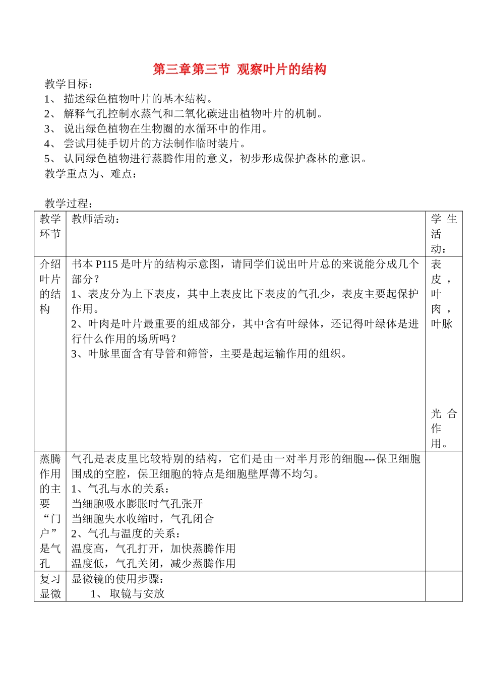 七年级生物上绿色植物参与生物圈中的水循环教案新人教版_第1页
