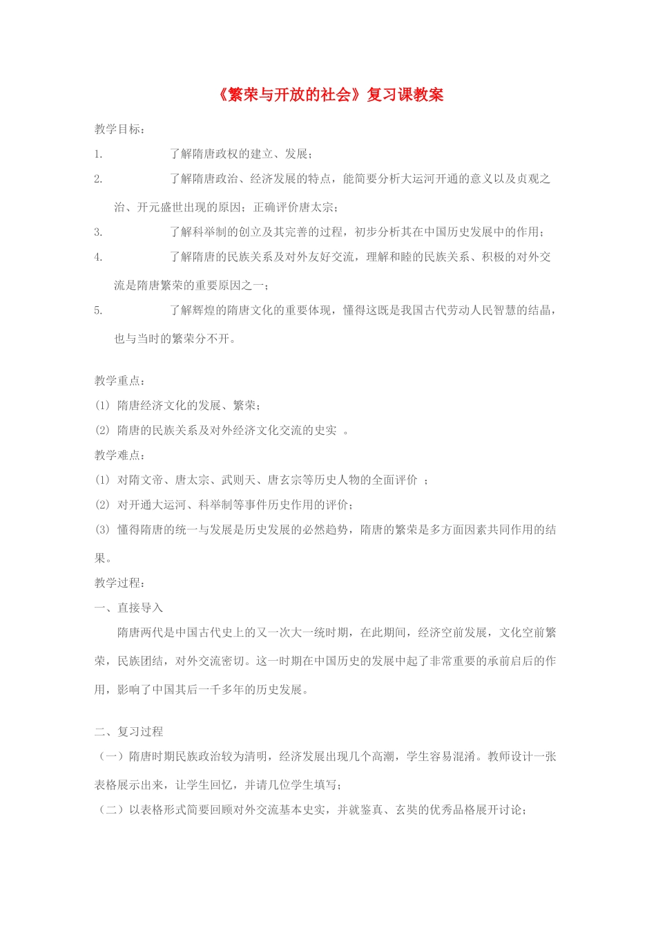 七年级历史下册 《繁荣与开放的社会》复习课教案 人教新课标版_第1页