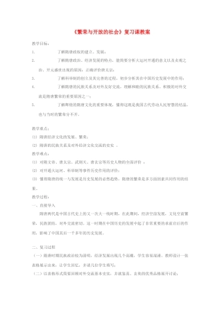 七年级历史下册 《繁荣与开放的社会》复习课教案 人教新课标版