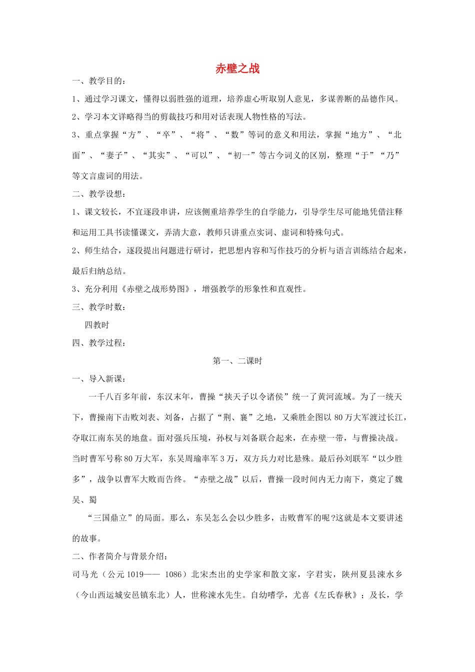 秋四年级语文上册《赤壁之战》教学设计 沪教版-沪教版小学四年级上册语文教案_第1页