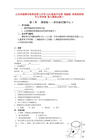 山东省淄博市高青县第三中学2103级高中生物 细胞核 系统的控制中心导学案 新人教版必修1