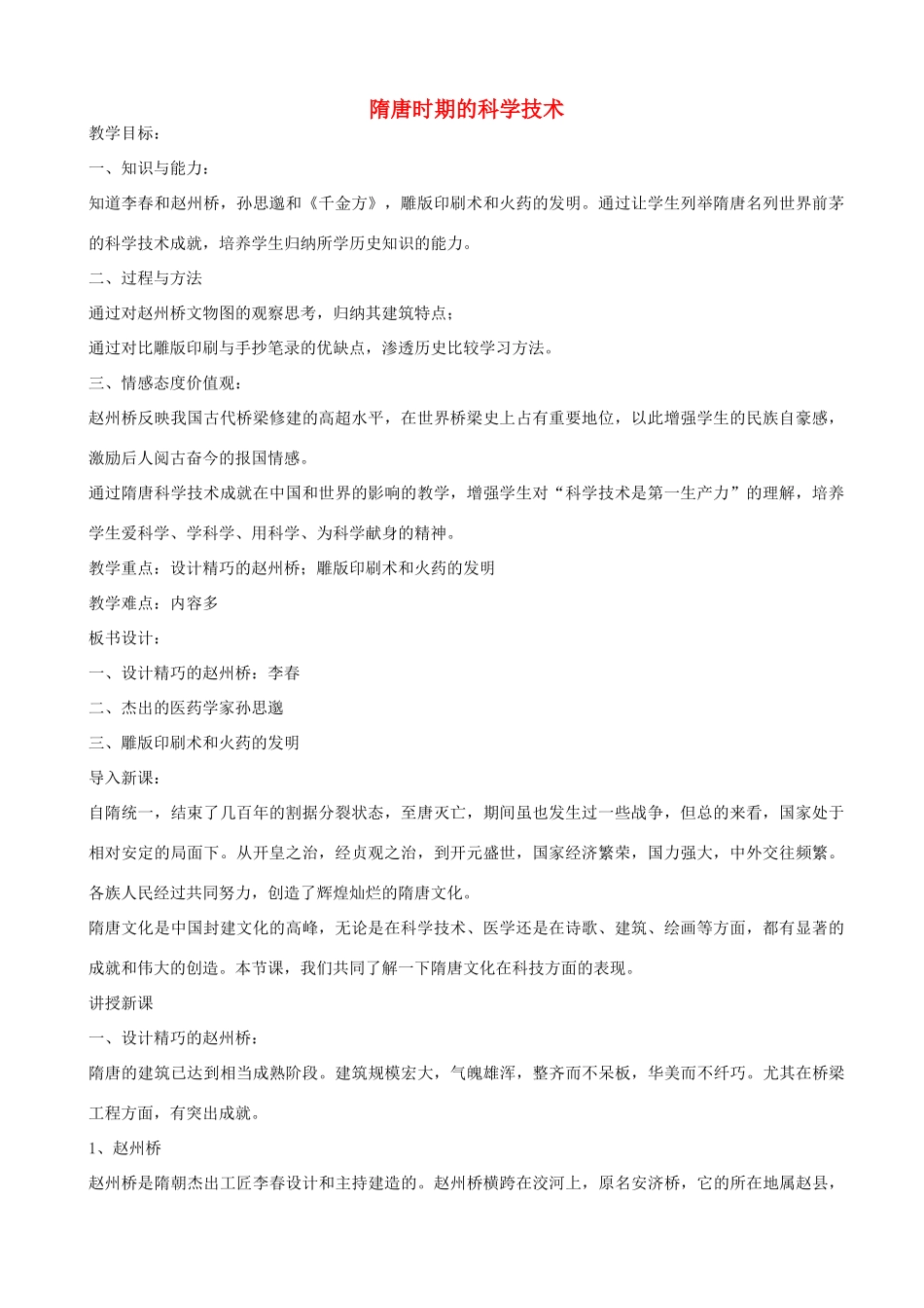 七年级历史上册 第21课 隋唐时期的科学技术教学设计 京改版-人教版初中七年级上册历史教案_第1页