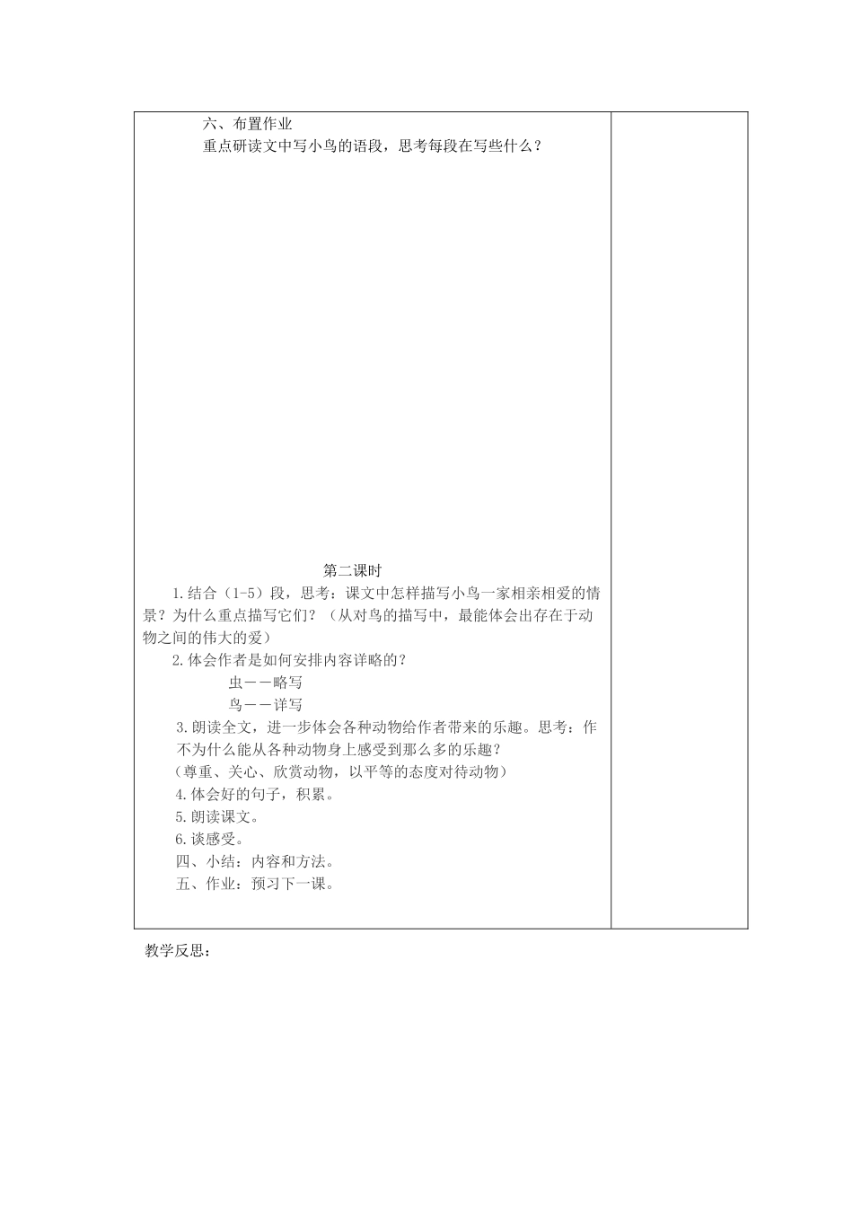 五年级语文下册 4.3和小鸟最相亲爱教案1 长春版-长春版小学五年级下册语文教案_第2页