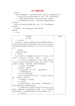 五年级语文下册 4.3和小鸟最相亲爱教案1 长春版-长春版小学五年级下册语文教案
