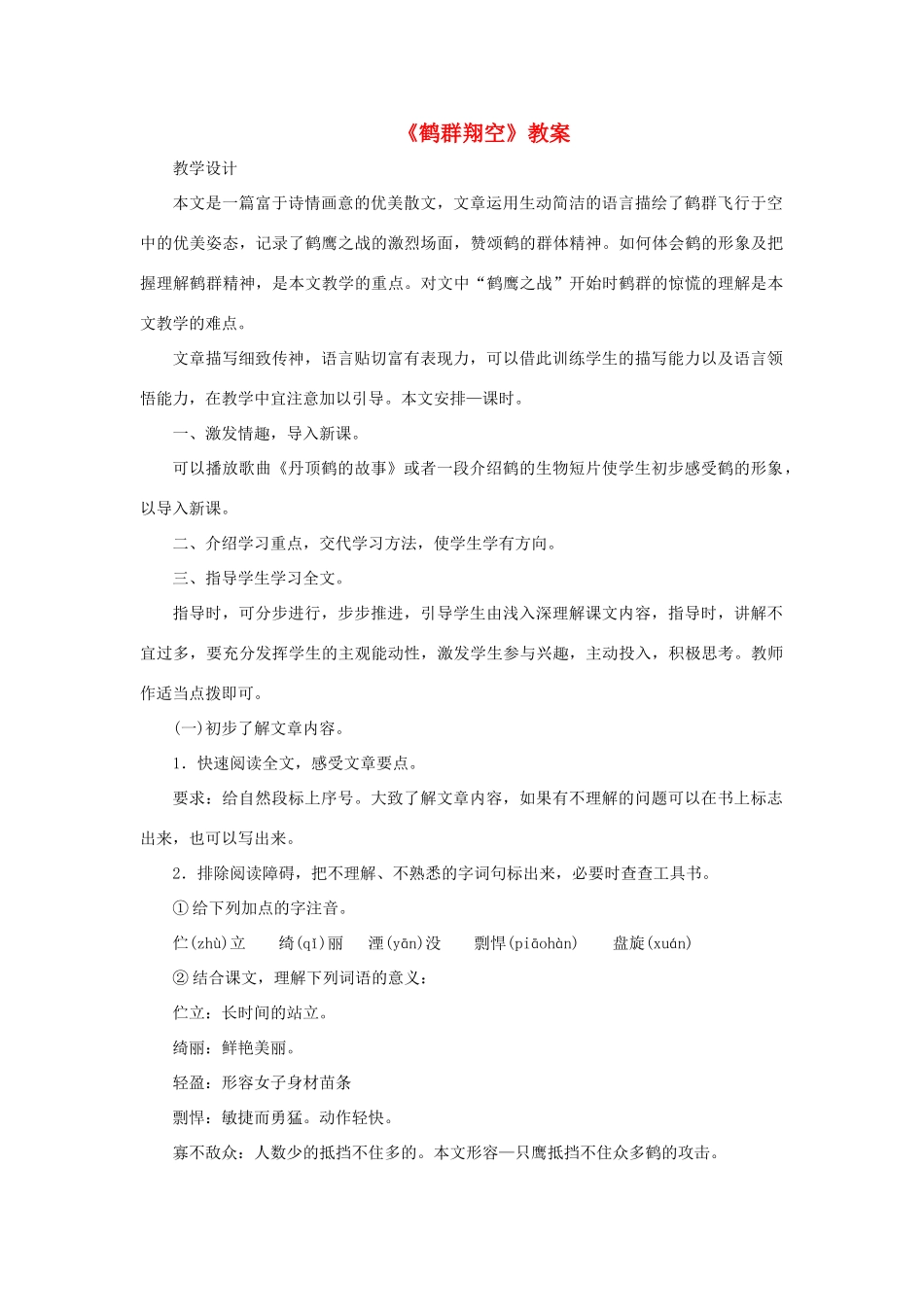 六年级语文下册 《鹤群翔空》教案 鲁教版_第1页