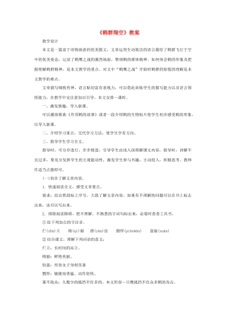 六年级语文下册 《鹤群翔空》教案 鲁教版