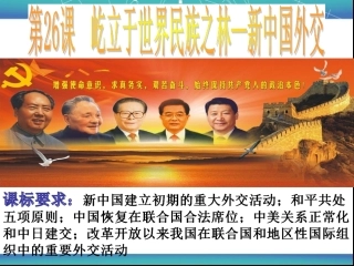 第26课屹立于世界民族之林新中国外交-(2)