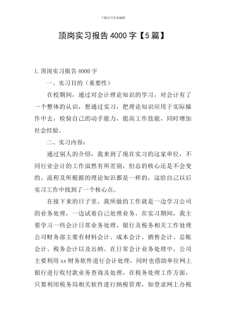 顶岗实习报告4000字