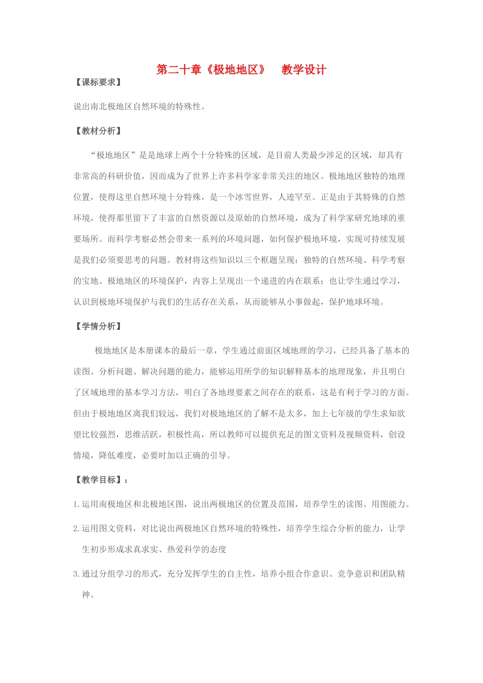 七年级地理下册 第十章 极地地区教学设计 新人教版-新人教版初中七年级下册地理教案_第1页
