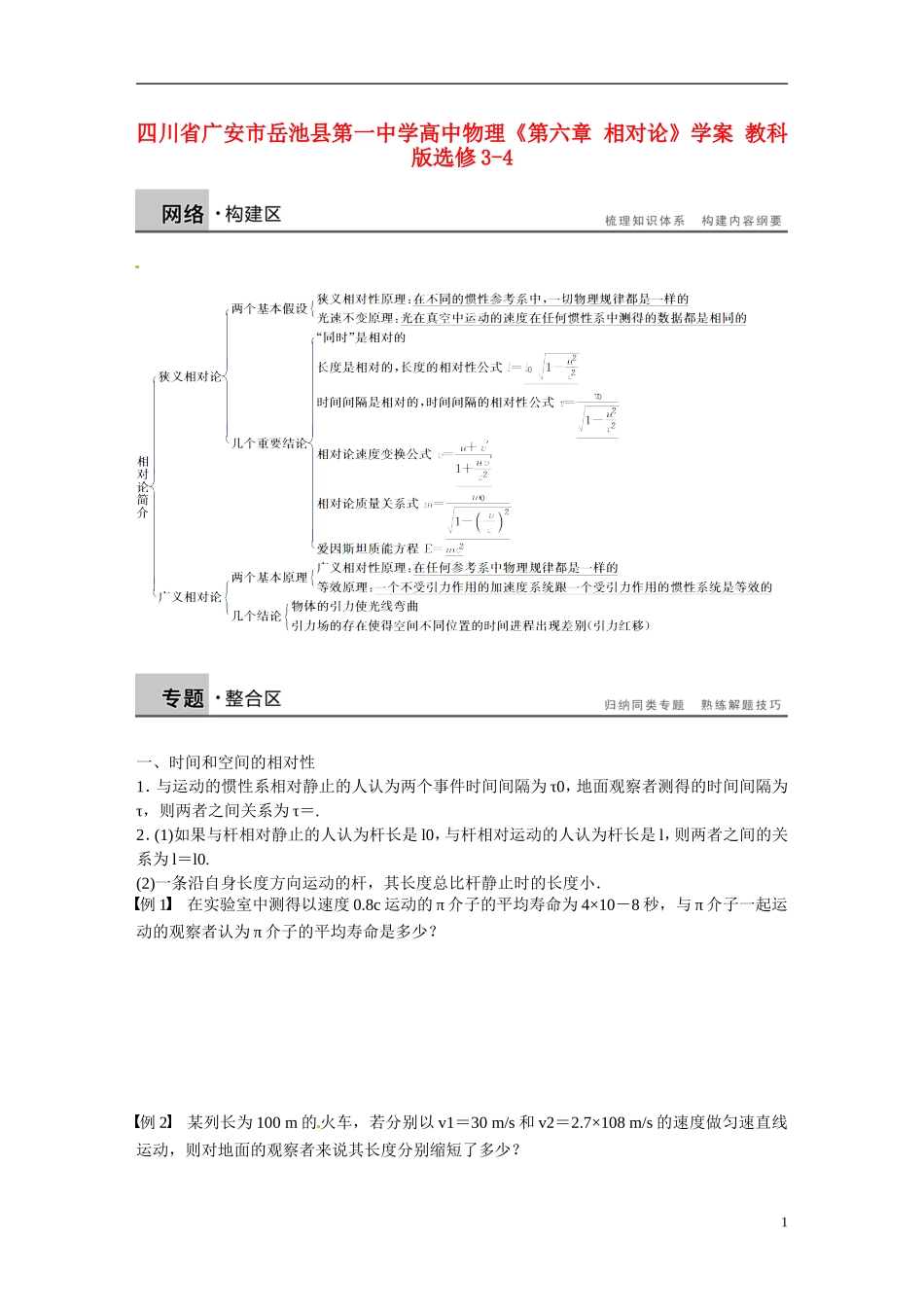 四川省广安市岳池县第一中学高中物理《第六章 相对论》学案 教科版选修3-4_第1页